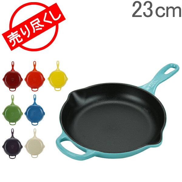 赤字売切り価格 ルクルーゼ フライパン 23cm 230mm スキレット キッチン用品 調理器具 デザイン 機能的 LS2024-23 Le Creuset Iron Handle Skillet