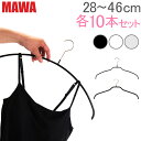 【お盆もあす楽】マワ Mawa ハンガー エコノミック / シルエット / シルエットライト 28cm〜46cm 各10本セット マワハンガー まとめ買い 機能的 新生活 すべらない ドイツ あす楽