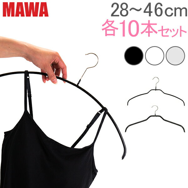 マワ MAWA ハンガー 各10本セット エコノミック 30cm 36cm 40cm 46cm シルエット 28cm 36cm 41cm 45cm シルエットライト 42cm マワハンガー mawaハンガー すべらない まとめ買い 機能的 インテリア 新生活 ドイツ あす楽