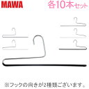 【全品P最大9倍 9/20 23:59迄】マワ Mawa ハンガー パンツ シングル 35cm 各10本セット KH35 KH35/U マワハンガー スカート ストール mawaハンガー まとめ買い 収納 機能的 デザイン クローゼット すべらない ドイツ あす楽