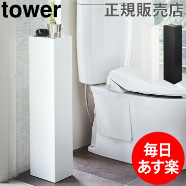 【GWもあす楽】スリムトイレラック タワー tower 山崎実業 タワーシリーズ トイレ 収納 スリムトイレラック トイレットペーパーホルダーおしゃれ シンプル 隙間収納 棚 ラック 目隠し 収納 Yamazaki 母の日 あす楽