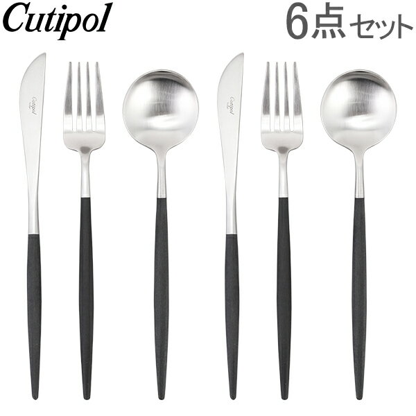 【あす楽】 クチポール Cutipol GOA（ゴア） ディナー6点セット（ナイフ／フォーク／テーブルスプーン） ブラック Black カトラリー セット おしゃれ【5％還元】