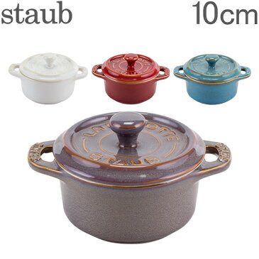 【GWもあす楽】ストウブ 鍋 Staub ミニココット ラウンド 10cm Mini Cocotte Round キッチン用品 セラミック 調理器具 5%還元 あす楽