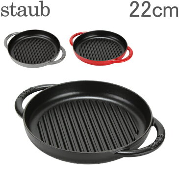 ストウブ 鍋 Staubグリルパン 22cm ピュアグリル 120122 Grill Round 2 Handles ステーキ バーベキュー BBQ 焼肉 鉄板