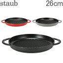 【年末年始もあす楽】 ストウブ 鍋 Staub グリルパン 26cm ピュアグリル 12030 Grill Round 2 Handles ステーキ バーベキュー BBQ 焼肉 鉄板【5％還元】