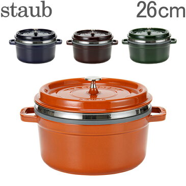 ストウブ 鍋 Staub ココットラウンド/スチーマーインサートラウンド Round Cocotte w/ Steamer Insert Round 26cm 11338 ピコ ココット スチーマー 鍋