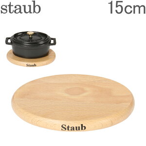 ストウブ 鍋 Staub アクセサリー マグネットトリベット 鍋敷き Magnetic Trivet 15cm 1190711 ウッド 木 【コンビニ受取可】