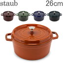 【お盆もあす楽】ストウブ 鍋 Staub ピコ ココット ラウンド 26cm 両手鍋 ホーロー 鍋 Cocotte おしゃれ キッチン あす楽