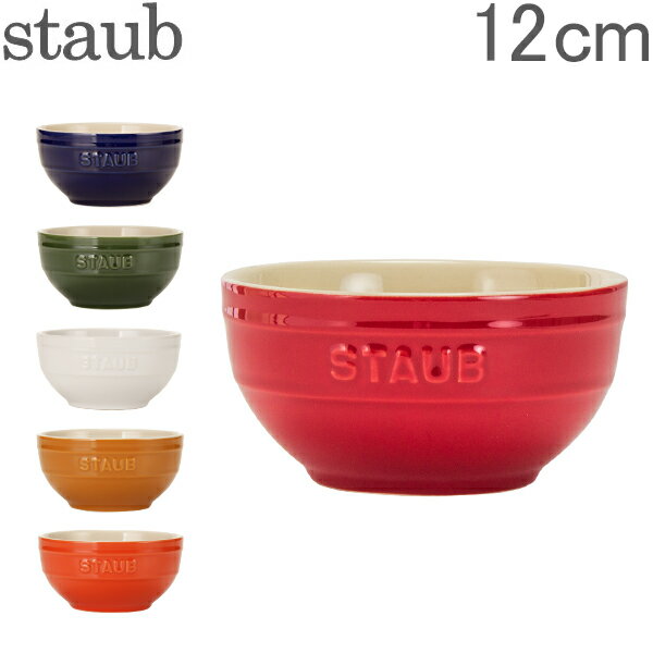 ストウブ 鍋 Staub ラウンドボウル セラミック 12cm 4051 Bowl round あす楽