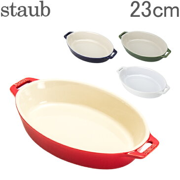 【GWもあす楽】ストウブ 鍋 Staub オーバルディッシュ 23cm セラミック 40511 Roasting Dish oval 耐熱 オーブン 5%還元 あす楽