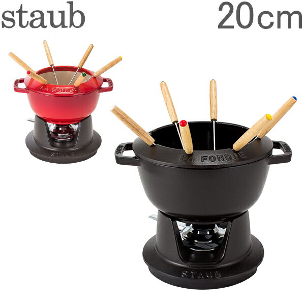 【あす楽】 ストウブ 鍋 Staub フォンデュセット20cm NEW SET FONDUE Set fondue redondo ホーロー キッチン用品【5％還元】