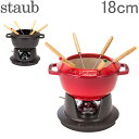 【キャッシュレス 還元】【全品あす楽】ストウブ 鍋 Staub フォンデュセット 18cm 40511-97 NEW SET FONDUE PEQUENO チーズ オイル チョコ フォンデュ鍋 大人数 パーティー