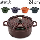 【あす楽】 ストウブ 鍋 Staub ピコ ココット ラウンド 24cm 両手鍋 ホーロー 鍋 Cocotte おしゃれ キッチン【5％還元】