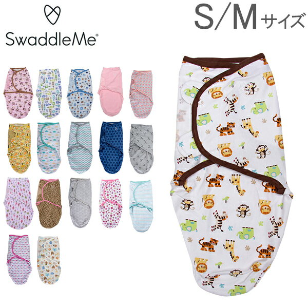 【ポイント3倍】 スワドルミー Swaddle Me おくるみ S/Mサイズ コットン ベビー アフガン ORIGINAL SWADDLE STAGE 2 新生児 出産祝い ギフト サマーインファント Summer Infant