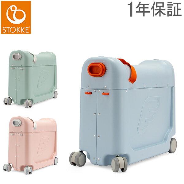 【あす楽】 ストッケ ジェットキッズ Stokke Jetkids ベッドボックス Bed Box 1年保証 ライドオン スーツケース キャリーケース キッズ ベビー用品【5％還元】