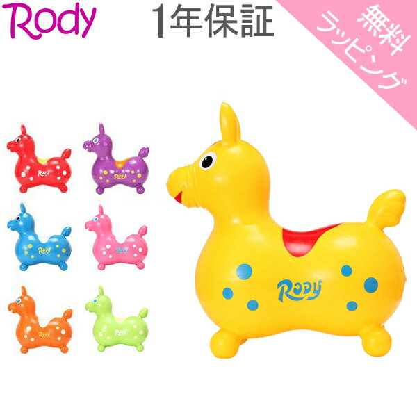 【無料ラッピング付き】1年保証 ロディ RODY 乗用 ノンフタル酸 乗用玩具 キッズ ベビー バランス 体幹 おもちゃ カラフル かわいい プレゼント【5％還元】