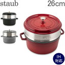 ストウブ 鍋 Staub ココットラウンド / スチーマーセット ラウンド Round Cocotte w/ Steamer Insert Round 26cm 11338 ピコ ココット あす楽