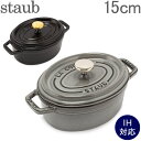 ストウブ 鍋 Staub ピコココットオーバル Oval 15cm ホーロー 鍋 なべ あす楽