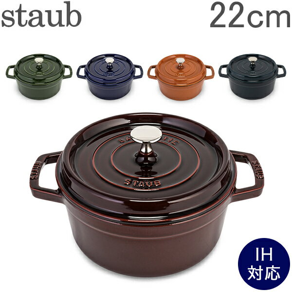 ストウブ 鍋 Staub ピコ ココット ラウンド 22cm 両手鍋 ホーロー 鍋 Cocotte おしゃれ キッチン あす楽