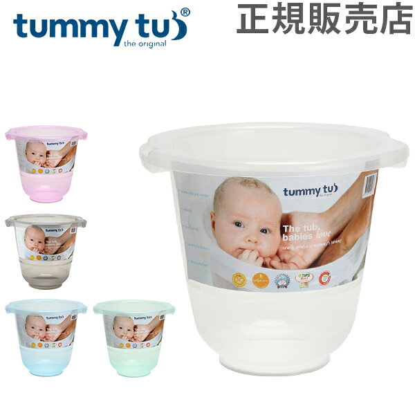 【あす楽】 タミータブ Tummy Tubs ベビーバス Tummy Tub お風呂 沐浴 ベビー用品 赤ちゃん おふろ【5％還元】