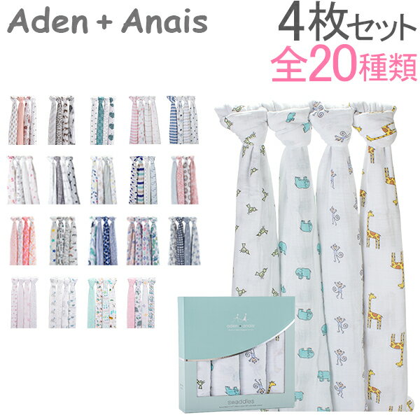 エイデンアンドアネイ Aden+Anais おくるみ 4枚セット モスリンコットン クラシックスワドル Classic Swaddles ベビー 新生児 ブランケット スワドリングラップ 出産祝い あす楽