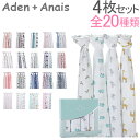 【あす楽】エイデンアンドアネイ Aden+Anais おくるみ 4枚セット モスリンコットン クラシックスワドル Classic Swaddles ベビー 新生児 ブランケット スワドリングラップ 出産祝い【5％還元】