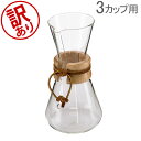 \店内、モール内最安挑戦中/ 【訳あり】 ケメックス Chemex コーヒーメーカー マシンメイド 3カップ用 ドリップ式 CM-1C アウトレット
