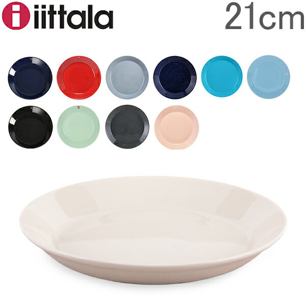 イッタラ Iittala ティーマ Teema 21cm プレート 北欧 フィンランド 食器 皿 インテリア キッチン 北欧雑貨 Plate あす楽