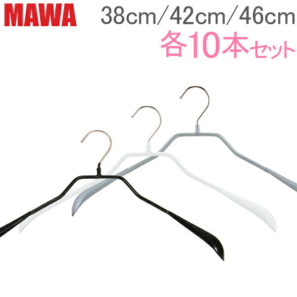 【あす楽】マワ Mawa ハンガー ボディーフォーム 38cm/42cm/46cm 各10本セット Bodyform 38/L 42/L 46/L マワハンガー mawaハンガー まとめ買い レディースハンガー メンズハンガー 男性 女性 収納 機能的 デザイン クローゼット【5％還元】