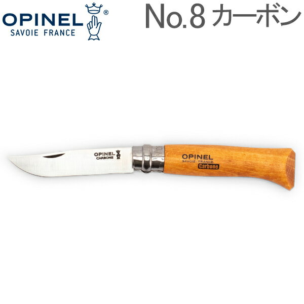 【お盆もあす楽】オピネル Opinel アウトドアナイフ No.8 カーボンスチール 8.5cm 折りたたみナイフ 113080 N°08 carbone (N°8VRN) キャンプ 魚釣り 登山 あす楽