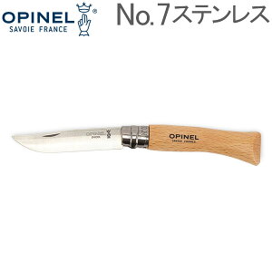【お盆もあす楽】オピネル Opinel アウトドアナイフ No.7 ステンレススチール 8cm 折りたたみナイフ 693 N°07 inox キャンプ 魚釣り 登山 あす楽