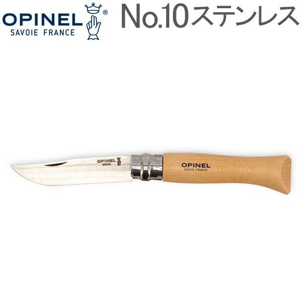 【お盆もあす楽】オピネル Opinel アウトドアナイフ No.10 ステンレススチール 10cm 折りたたみナイフ 123100 N°10 inox キャンプ 魚釣り 登山 あす楽