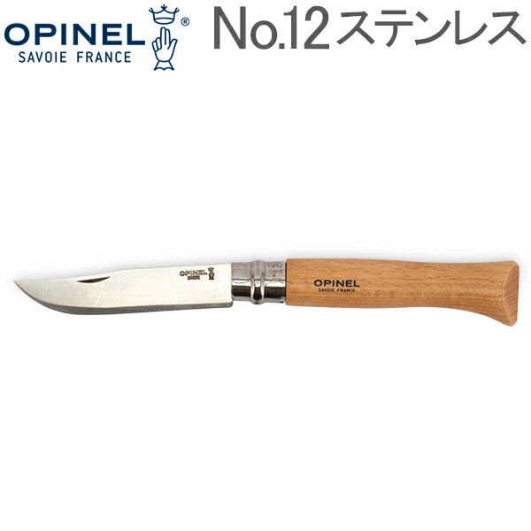 【お盆もあす楽】オピネル Opinel アウトドアナイフ No.12 ステンレススチール 12cm 折りたたみナイフ 1084 N°12 inox キャンプ 魚釣り 登山 あす楽