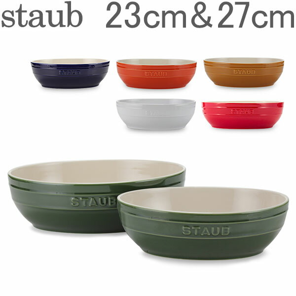 ストウブ 鍋 Staub オーバル ボウルセット 23cm&27cm 40511-57 Multi Bowl Set 耐熱 オーブン あす楽