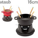 【あす楽】 ストウブ 鍋 Staub フォンデュセット 16cm 40511-97 NEW SET FONDUE PEQUENO チーズ オイル チョコ フォンデュ鍋 大人数 パーティー【5％還元】