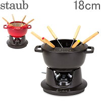 ストウブ 鍋 Staub フォンデュセット 18cm 40511-97 NEW SET FONDUE PEQUENO チーズ オイル チョコ フォンデュ鍋 大人数 パーティー あす楽