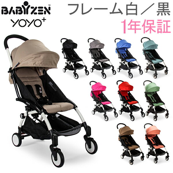 ベビーゼン Baby Zen ベビーカー ヨーヨープラス 6+ ホワイトフレーム / ブラックフレーム Yoyo 6+ Stroller B型 折りたたみ 特集ページ