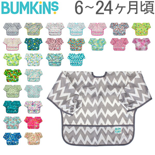 【あす楽】 バンキンス Bumkins お食事エプロン スリーブビブ 長袖 6〜24ヶ月 エプロン スタイ 防水 洗濯可 Sleeved Bib ビブ よだれかけ 赤ちゃん【5％還元】