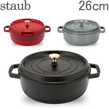 ストウブ 鍋 Staubシャロー ラウンド ココット Wide Round Oven Shallow Cocotte 4qt 26cm ホーロー鍋 なべ 父の日 父の日ギフト