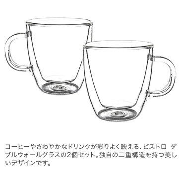 【本日P5倍】ボダム ダブルウォールグラス BODUM ビストロ ダブルウォールグラス 2個セット 150mL 保温 エスプレッソ マグ 10602-10US/10602-10 BISTRO DWG 二重構造 プレゼント コーヒー