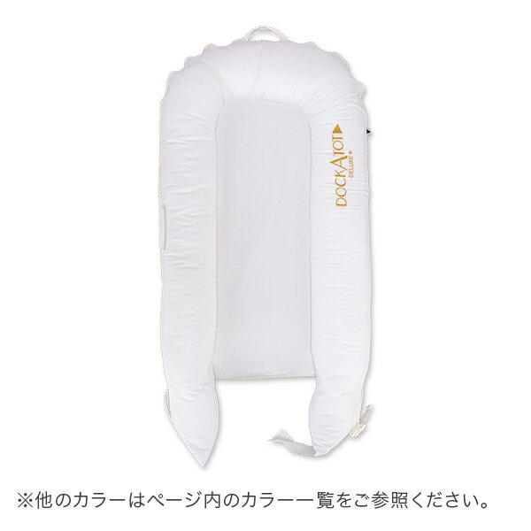 ドッカトット DockATot デラックス Deluxe+ ベビーベッド マットレス 0～8ヵ月 添い寝 持ち運び コンパクト ベッドインベッド ベビー布団 軽量 洗濯可能 クーハン クーファン 赤ちゃん 乳幼児 新生児 寝かしつけ 3