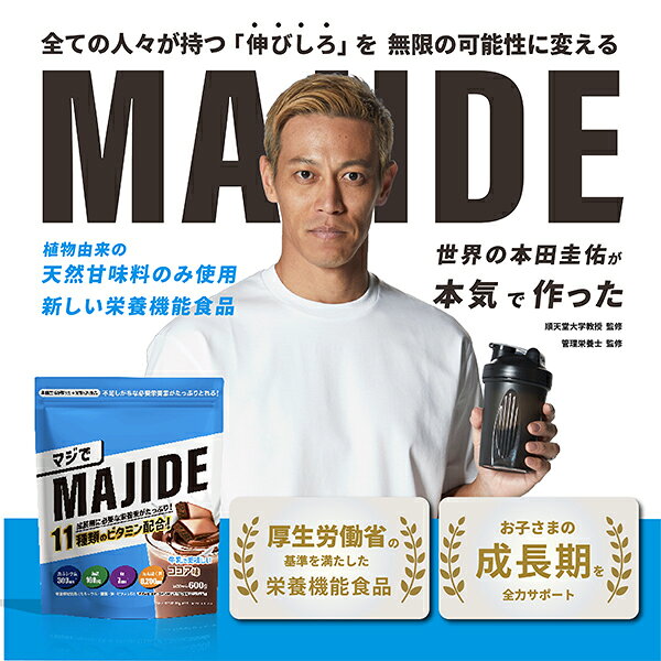 マジで MAJIDE ジュニアプロテイン完全栄養食 600g ココア ストロベリー マスカット 人工甘味料不使用 たんぱく質 11種類のビタミン カルシウム 鉄分 本田圭佑開発 安心安全の国内製造 子供 キッズ 成長期 朝食 glv-10114149 GULLIVER Online Shopping サンプル画像2