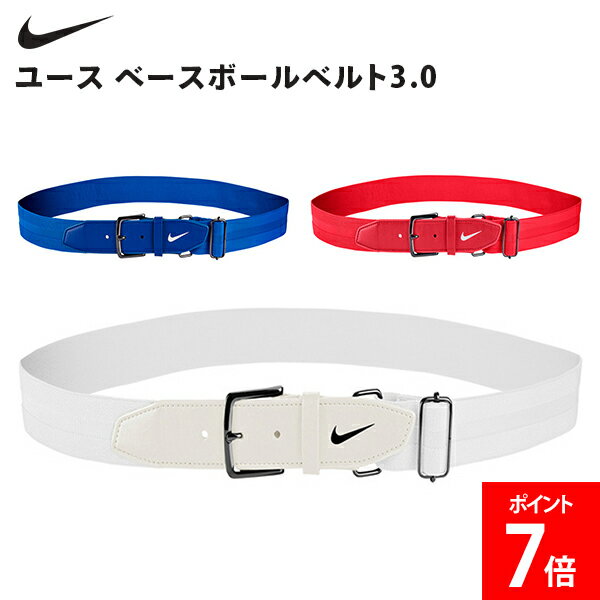 NIKE - ＼店内、マラソンSALE開催中／ ナイキ NIKE ナイキ ユース ベースボールベルト3.0 野球用ベルト ベルト 野球用 軽量 耐久性 丈夫 トレーニング エラスティックストラップ 伸縮性 サイズ調整可能 シンプル ウエスト 腰 スポーツ用ベルト
