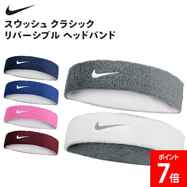 Rakuten - ＼店内、SS限定SALE開催中／ ナイキ NIKE ナイキ スウッシュ クラシック リバーシブル ヘッドバンド ヘアバンド 汗止め おでこ 額 髪留め メンズ レディース スポーツ ブランド アクセサリー ヘアアクセ ヘアアクセサリー ユニセックス