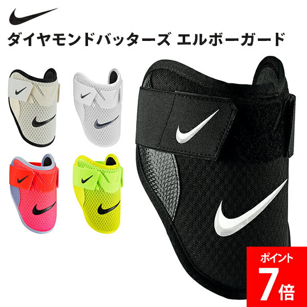 Rakuten - ＼店内、マラソンSALE開催中／ ナイキ NIKE ナイキ ダイヤモンドバッターズ エルボーガード 肘あて プロテクター 左右兼用 けが防止 怪我防止 打者用プロテクター 打者用防具 防具 打者用 左バッター 右バッター 左打者 右打者 バッター用 打撃用