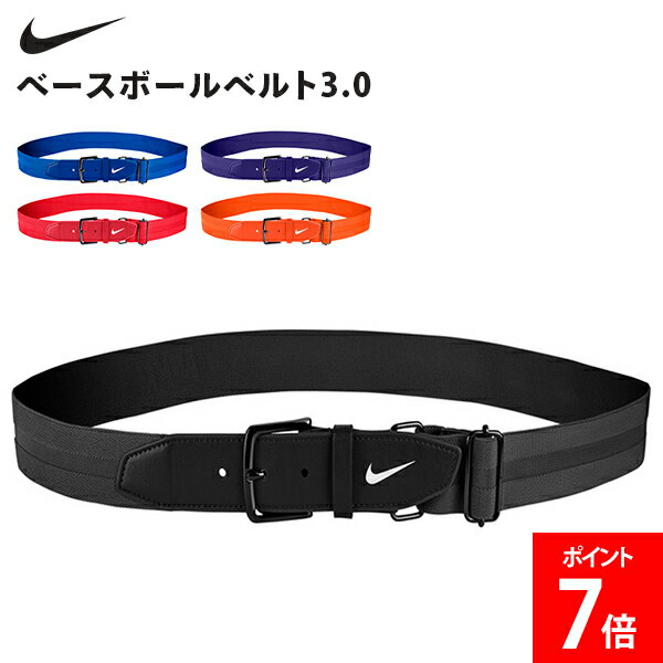 NIKE - ＼店内、マラソンSALE開催中／ ナイキ NIKE ナイキ ベースボールベルト3.0 野球用ベルト ベルト 野球用 軽量 耐久性 丈夫 トレーニング エラスティックストラップ 伸縮性 サイズ調整可能 シンプル ウエスト 腰 スポーツ用ベルト