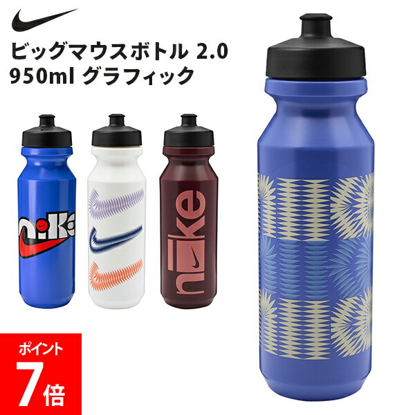 乐天商城 - ＼店内、マラソンSALE開催中／ ナイキ NIKE ビッグマウスボトル 2.0 950ml グラフィック 水筒 スポーツボトル ドリンクボトル 水分補給 大容量 直飲み トレーニング フィットネス ランニング グラフィックデザイン