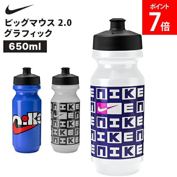樂天商城 - ナイキ NIKE ビッグマウス 2.0 650ml グラフィック ウォーターボトル 水筒 スクイズボトル ドリンクボトル スポーツボトル 直飲み 軽量 トレーニング ランニング ジム 部活 練習用 メンズ レディース アウトドア