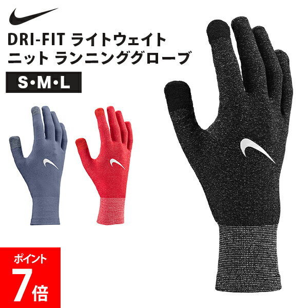 乐天商城 - ナイキ NIKE DRI-FIT ライトウェイト ニット ランニンググローブ ライトウェイトグローブ 手袋 グローブ ユニセックス スポーツ アウトドア ランニング ジョギング 防寒 冬 寒さ対策 軽量 快適 シンプル