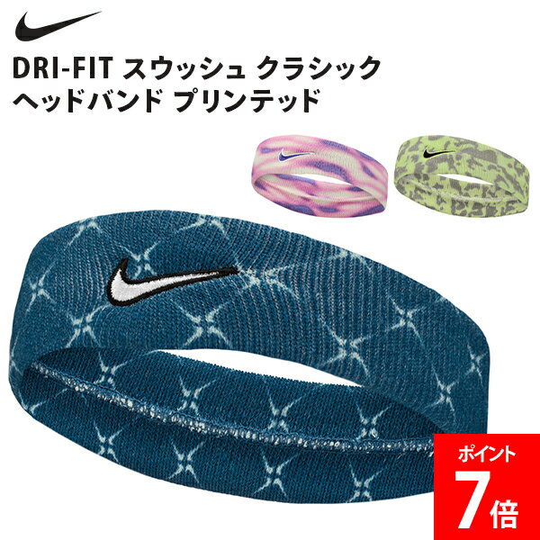 Rakuten - ＼店内、SS限定SALE開催中／ ナイキ NIKE DRI-FIT スウッシュ クラシック ヘッドバンド プリンテッド 髪留め 吸汗速乾 汗止め 通気性 スポーツ ユニセックス ランニング トレーニング ジョギング テニス ヘアアクセサリー